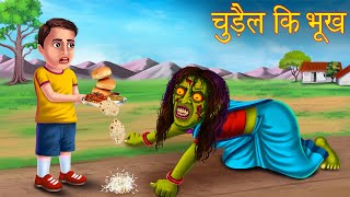 चुड़ैल कि भूख | Horror Stories in Hindi | Latest Stories in Hindi | Moral Stories | Kahaniya in Hindi