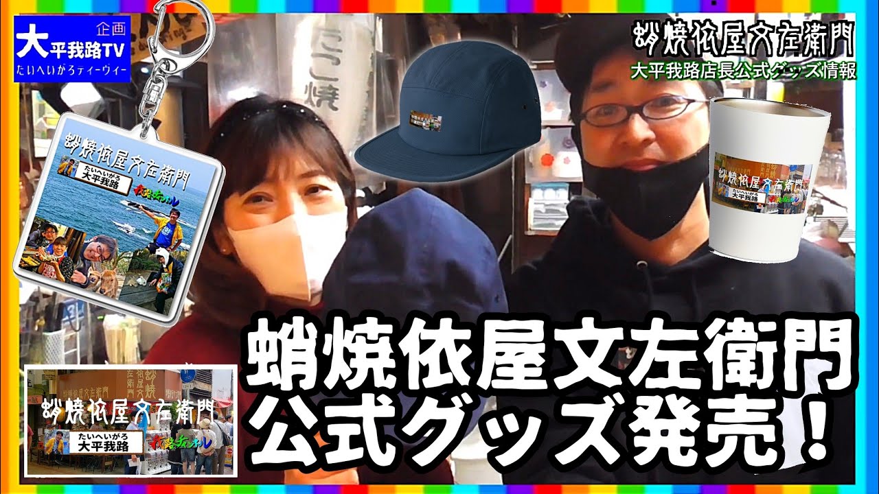 【公式】蛸焼依屋文左衛門公式グッズ発売! 大阪ミナミのたこ焼き屋 YouTube