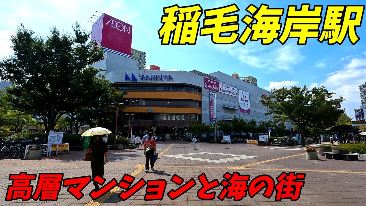 JR京葉線、稲毛海岸駅周辺を散策！千葉県千葉市美浜区(Japan Walking around Inagekaigan Station)