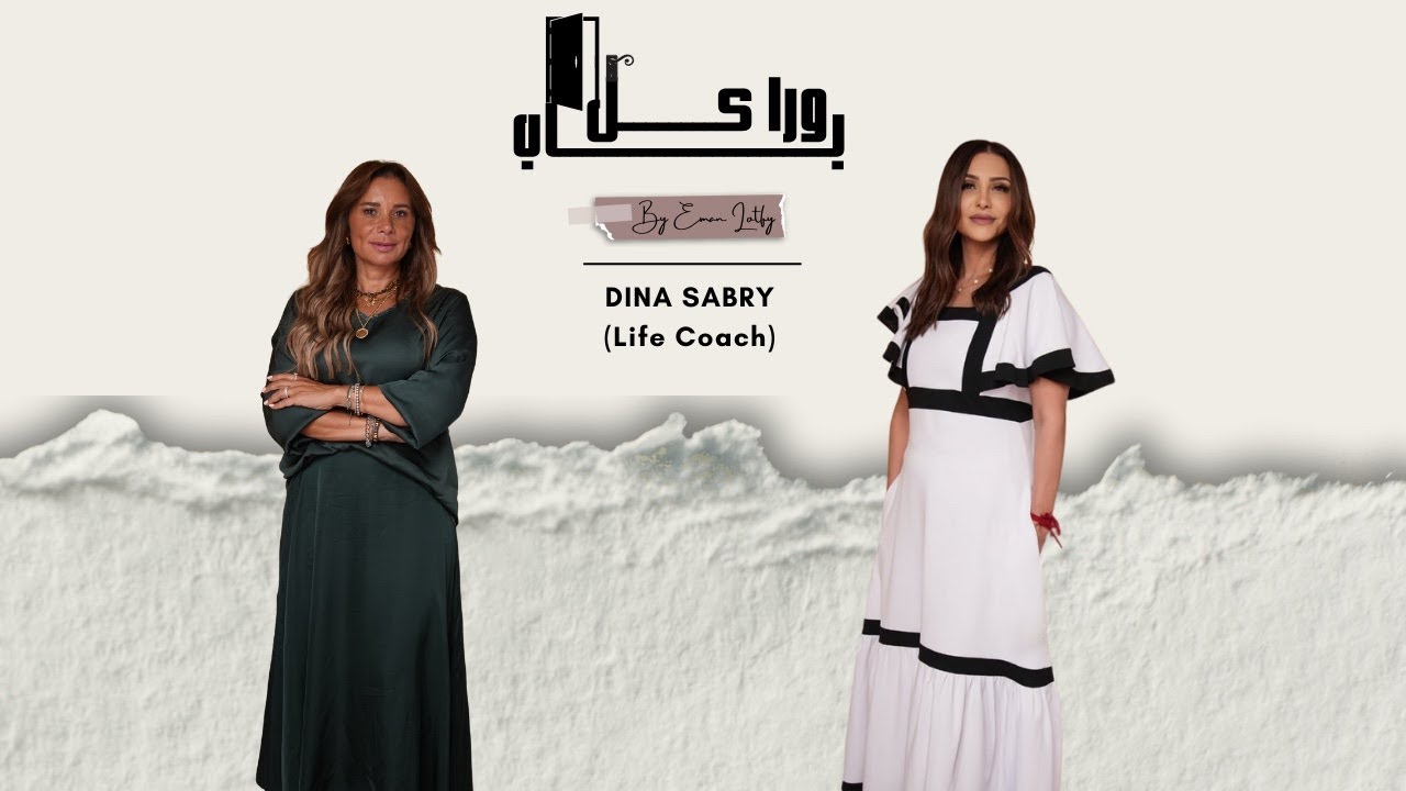 🎙️ ورا كل باب | دينا صبري لايف كوتش – ازاي تبدأ رحلة التغيير وتحقق ذاتك؟