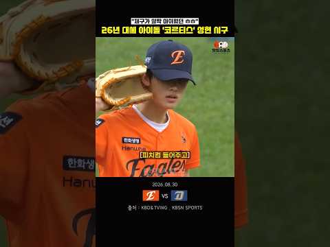 26년 대세 아이돌... '코르티스' 성현 시구 thumbnail