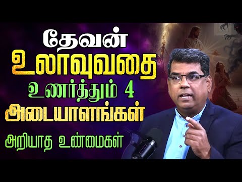 தேவன் உலாவுவதை உணர்த்தும் 4 அடையாளங்கள் #mdjegan #mdjeganmessages