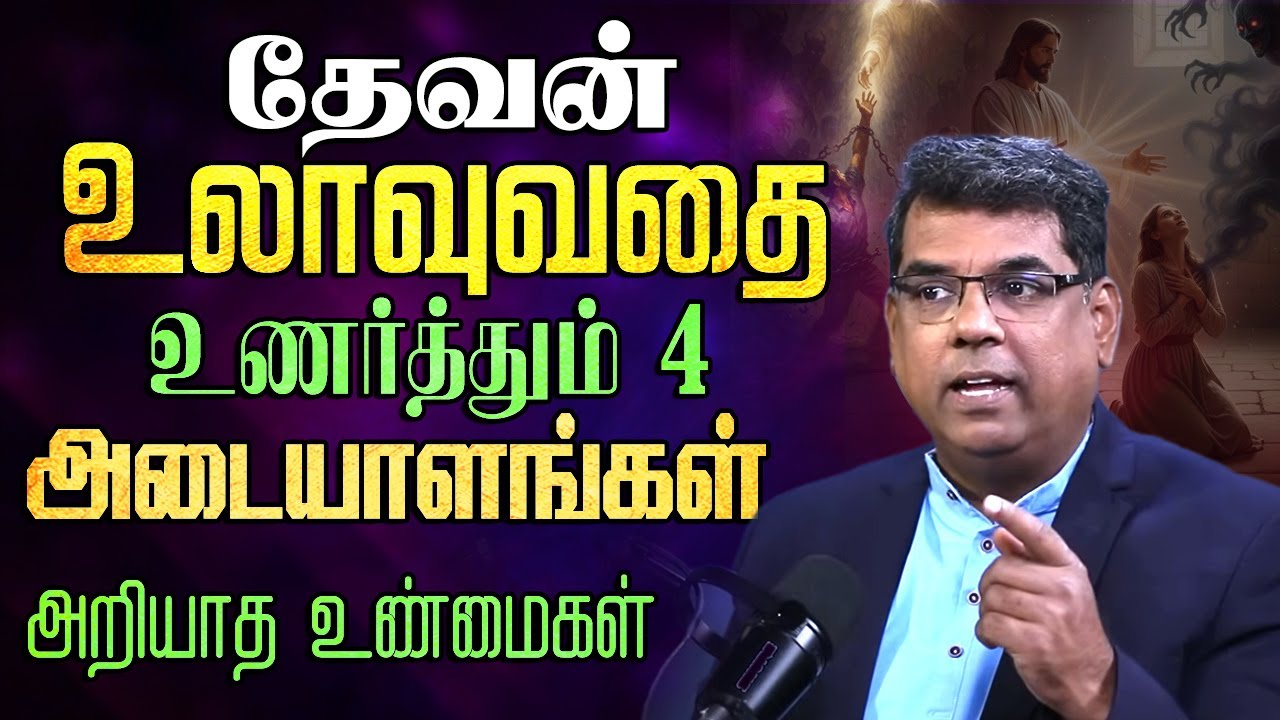 தேவன் உலாவுவதை உணர்த்தும் 4 அடையாளங்கள் 