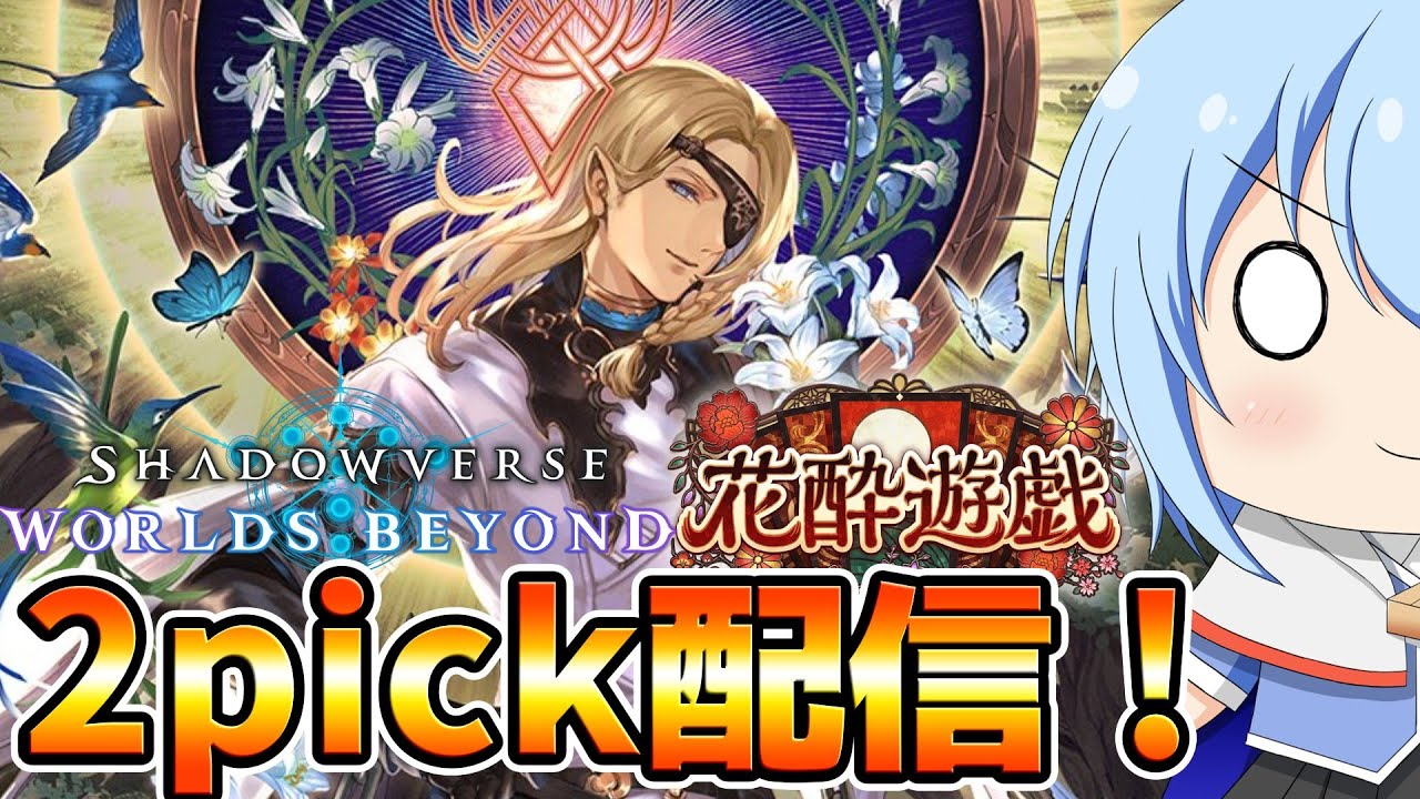 【シャドバWB】　1日遅れだけど新たなる2pick環境を楽しもうじゃあないか！　シャドバWB配信　【配信】
