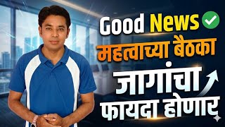 यामुळे जागा वाढणार | महत्वाच्या बैठका | Pavitra Portal Shikshak Bharati | Pavitra Vacancy Update 