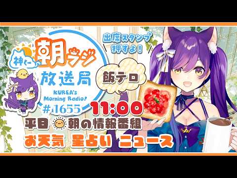 11時から！👑神くー朝ラジ放送局 Morning Radio～9/16(水)1655回 平日☀朝の情報番組☀朝ごはんやリスナー参加コーナー！Vtuber神城くれあ】📅出席スタンプ有り