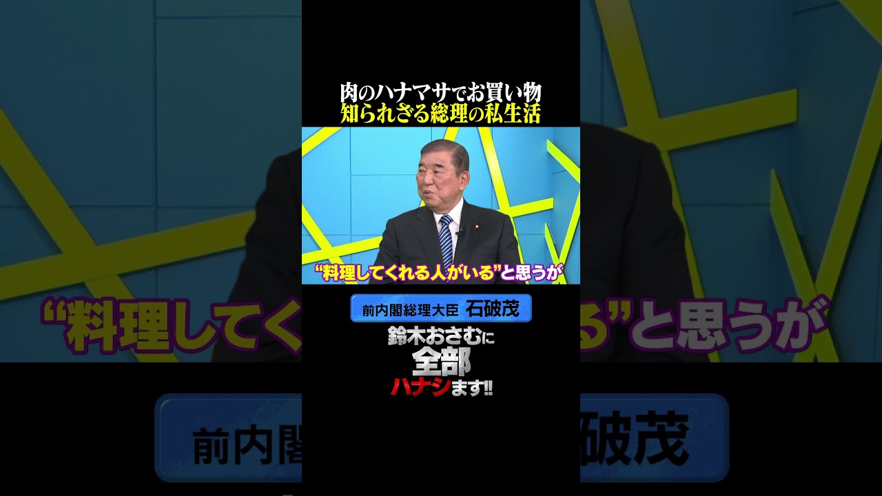 【石破茂】知られざる総理の私生活!