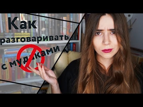 КАК РЕАГИРОВАТЬ НА АГРЕССИЮ? КАК РАЗГОВАРИВАТЬ С ПСИХАМИ?