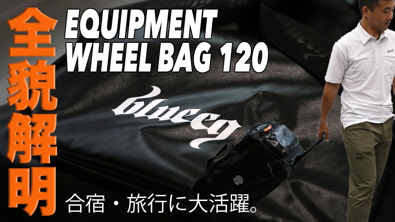 blueeq(ブルイク) EQUIPMENT WHEEL BAG 120 (イクイップメント