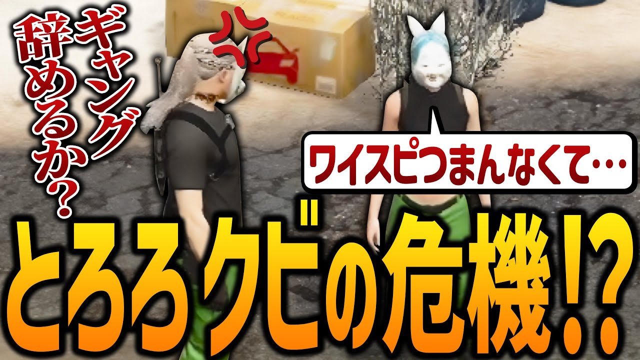 【ストグラ】とろろが失言でクビの危機【GTA5】