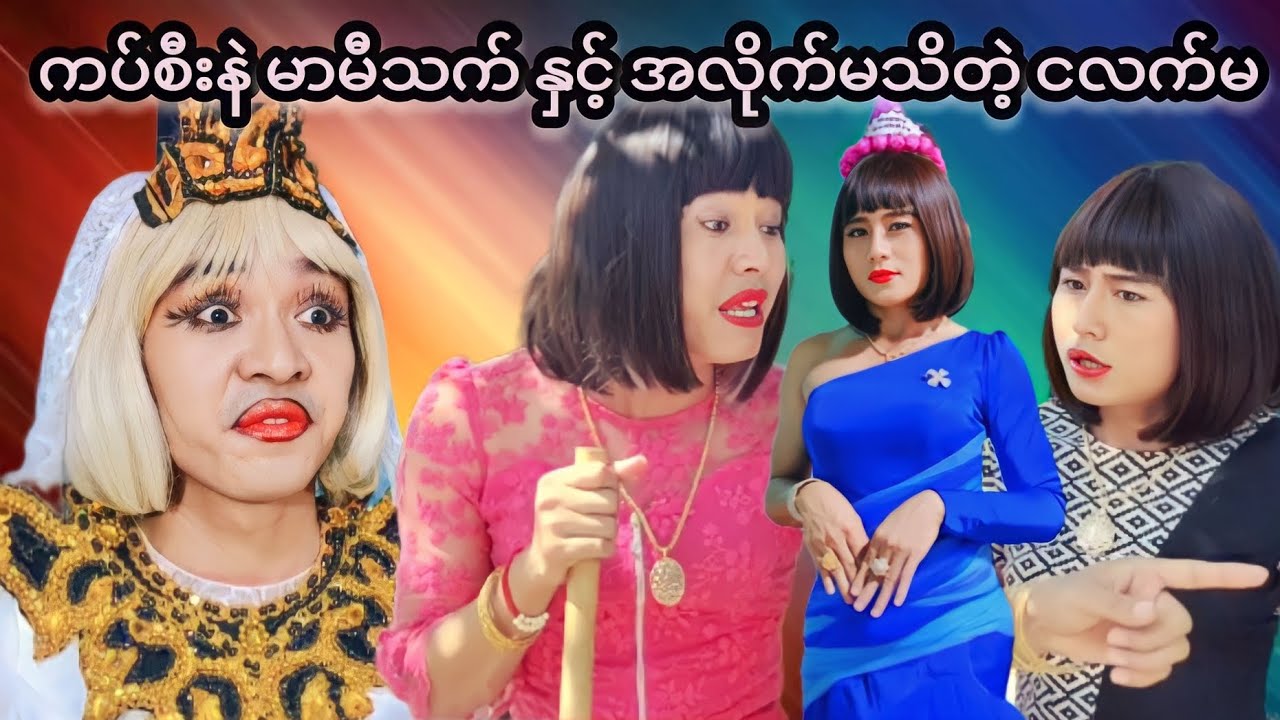 ကပ်စီးနဲ မာမီသက် နှင့် အလိုက်မသိတဲ့ငလက်မ 🤣🤣🤣 Mommy Thet Funny