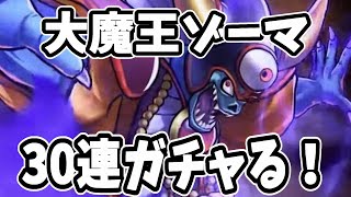 【ドラクエタクト】最強すぎる…大魔王ゾーマ30連ガチャ！