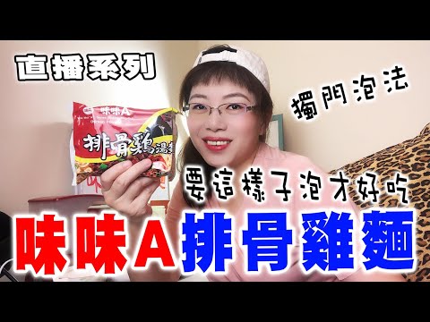 味味A排骨雞麵要這樣子泡才好吃【直播系列】Instant noodles cooking method