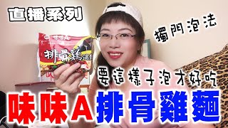 味味A排骨雞麵要這樣子泡才好吃【直播系列】Instant noodles ... 