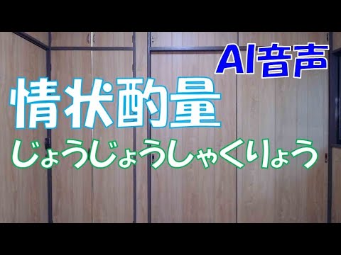 情状酌量の意味 - YouTube