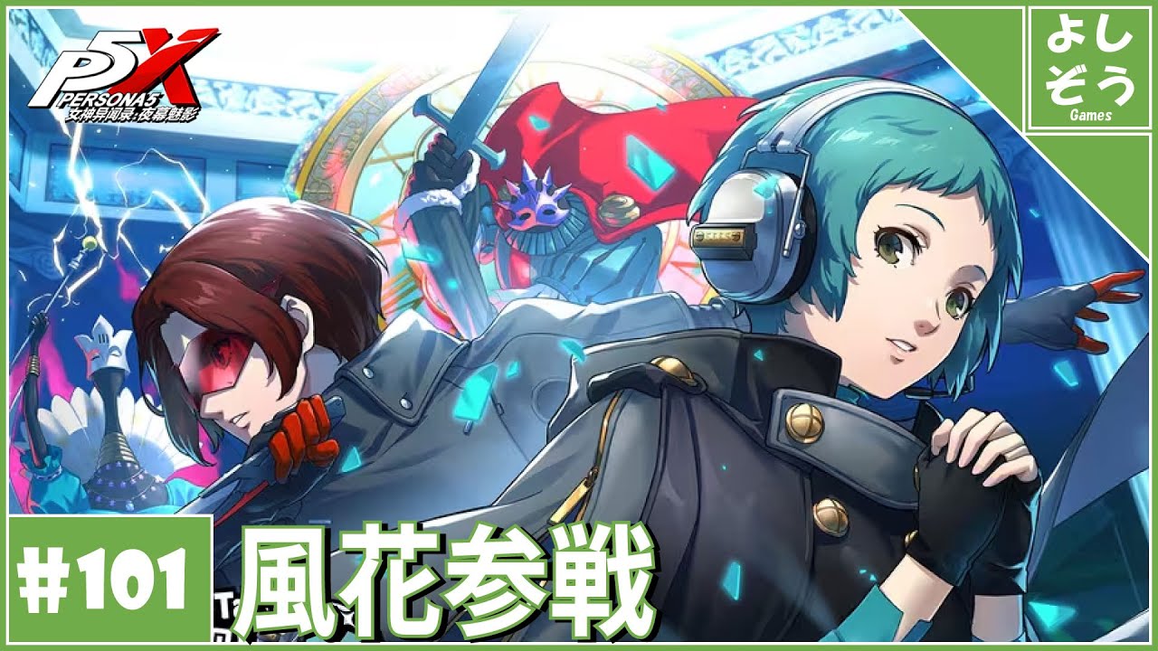 大陸版P5X #101】山岸風花キターーーー！自称日本一詳しい男のP3R