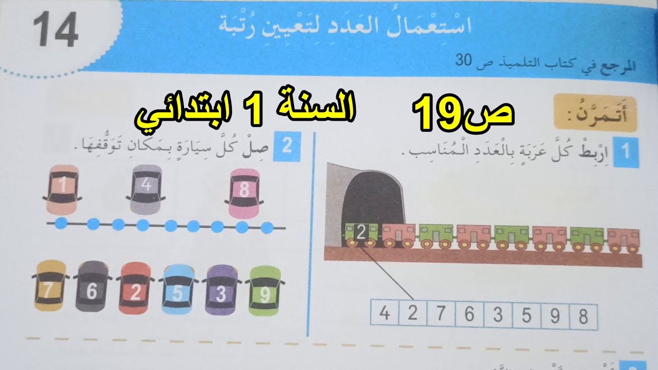 حل نشاطات استعمال العدد لتعيين رتبة الصفحة 19 السنة 1 ابتدائي