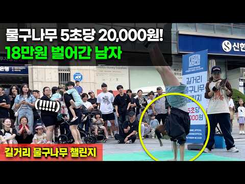 길거리 물구나무 5초당 2만원!! 역대급 참가자 등장...