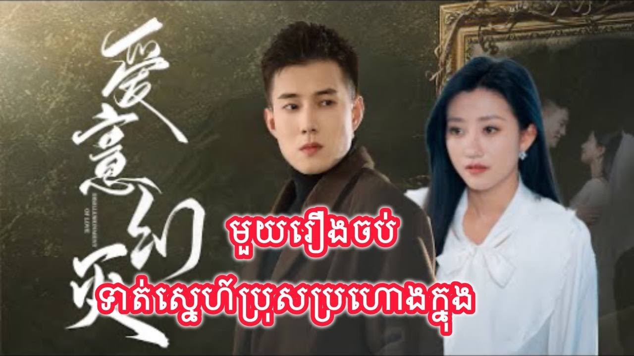 ទាត់ស្នេហ៍ប្រុសប្រហោងក្នុង មួយរឿងចប់