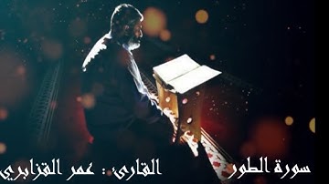 سورة الطور للشيخ عمر القزابري