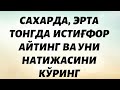 САХАР ЧОГИДА ИСТИГФОР АЙТИШНИНГ ФАЗИЛАТИ