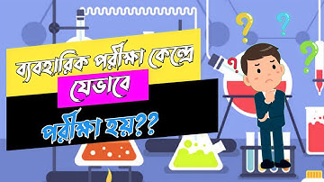 এসএসসি ব্যবহারিক পরীক্ষার হলে কি কি করানো হয়?? SSC Practical Exam