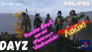 DayZ PS4/PS5 отряд лютых