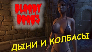 Bloody Boobs - Игра года! / Дыньки и колбасы Bloody Boobs - Игра года! / Дыньки и колбасы