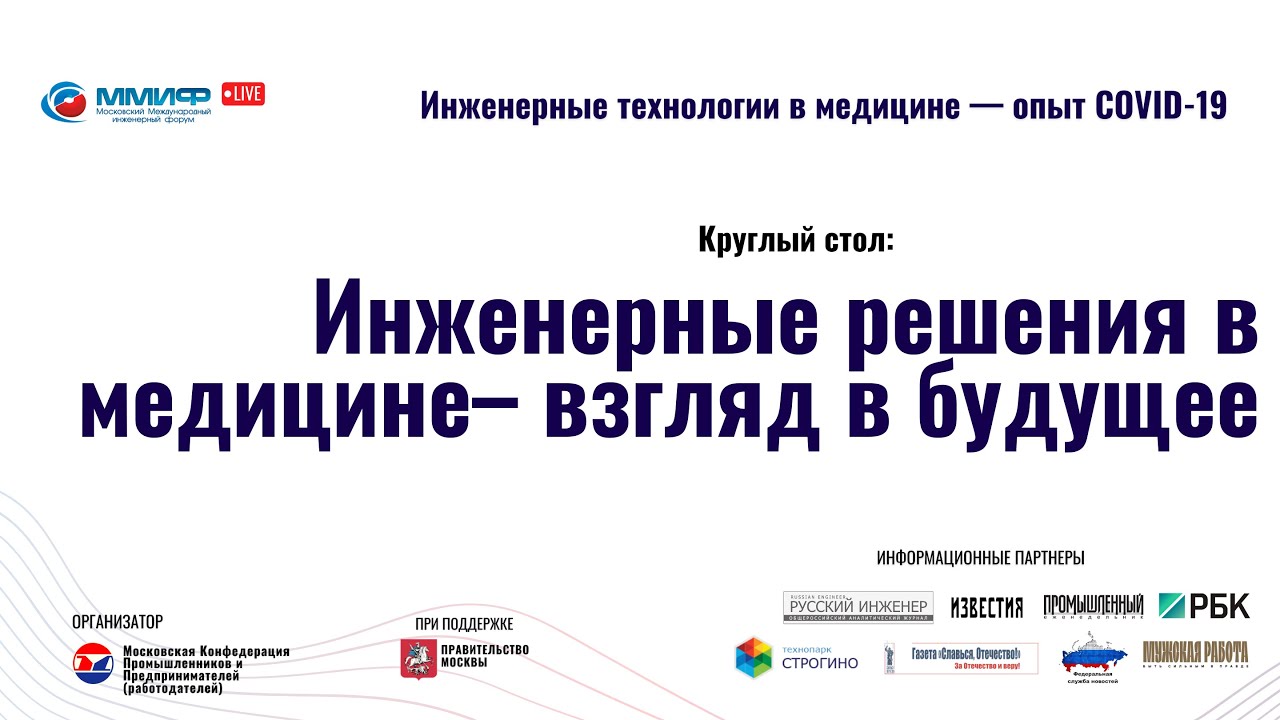 «Инженерные решения в медицине – взгляд в будущее» - YouTube