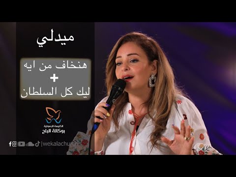 ميدلي هنخاف من ايه ليك كل السلطان فريق ينابيع التسبيح