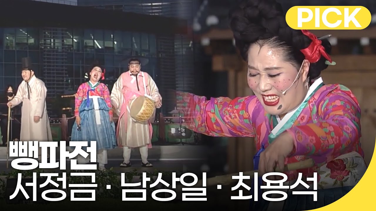국악한마당 | 서정금 남상일 최용석 - 뺑파전 | 재미 PICK