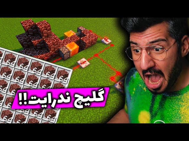 TIKTOK EP22 😱 !! گلیچ ندرایت , MINECRAFT JAVA EDITION & BEDROCK class=