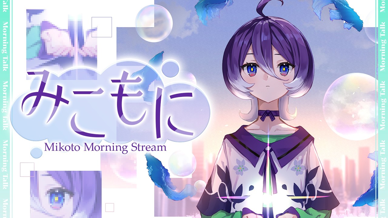 【朝枠】みこもにっ！今週もふんわりと🫧 .* #美古途生放送
