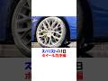 【スバリストの1日】WRXホイール洗浄編 #shorts #スバル #wrx #洗車