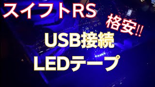 スイフトrs オートバックス 激安ledテープ買ってみた Youtube スイフトrs オートバックス 激安ledテープ買ってみた Youtube