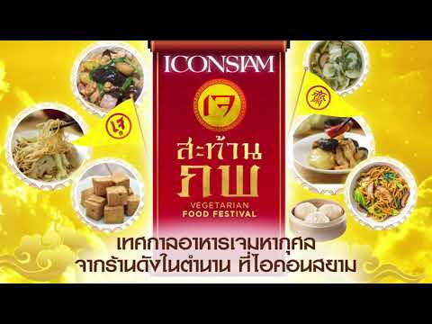 เจสะท้านภพ ณ ไอคอนสยาม l Vegetarian Food Festival @ICONSIAM 5-14 ตุลาคม 2564