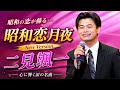 🌙🎤【二見颯一】昭和恋月夜 &ndash; New Version|切ない男の恋と涙を歌う、心に沁みる昭和歌謡🥀💔