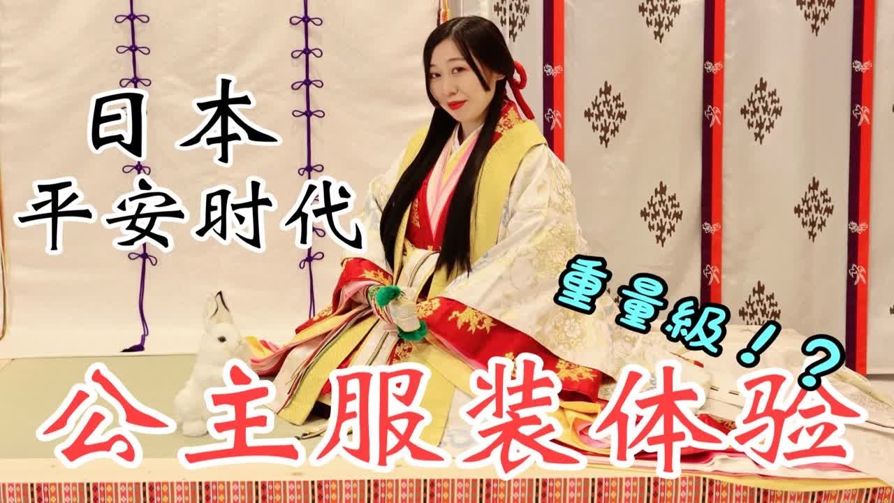 重量级！？日本平安时代公主的服装『十二单』体验- YouTube