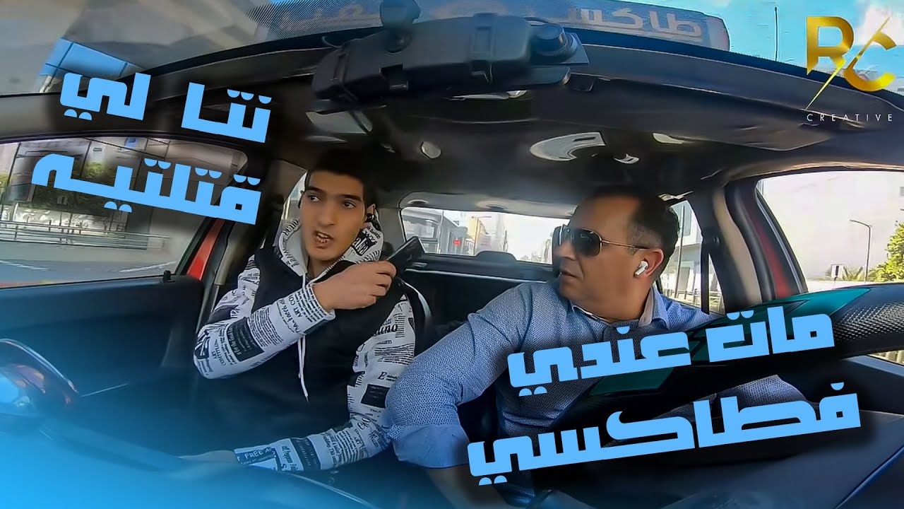 طاكسي كوميك الحلقة 7 : مات ليا كليان فالطاكسي