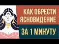 Дар ясновидения. Как обрести ясновидение за 1 минуту! | Евгений Грин