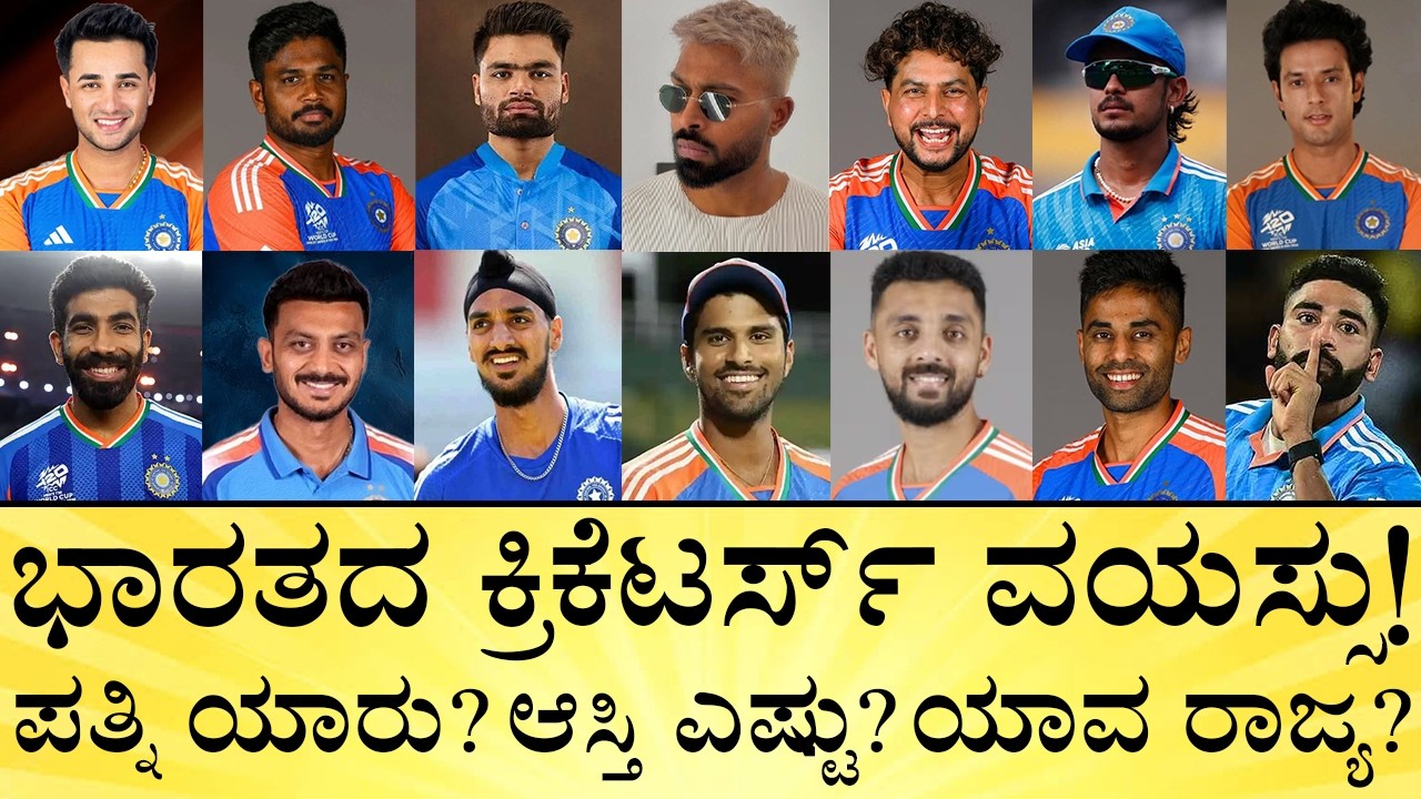 ಟೀಂ ಇಂಡಿಯಾದಲ್ಲಿರೋ ಏಕೈಕ ಕನ್ನಡಿಗ ಯಾರು? | Team India T20 World Cup Players Age, Wife, Net Worth