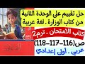 حل تقييم على الوحدة الثانية من كتاب الوزارة كتاب الامتحان ص116 117 118 أولى إعدادي الترم الثاني