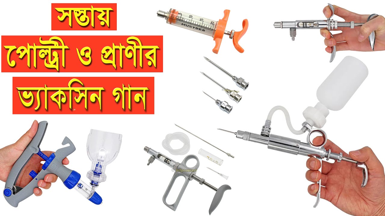 Animal Poultry Continuous Vaccine Injection Syringe Price || অটোমেটিক ভ্যাকসিন গান দাম