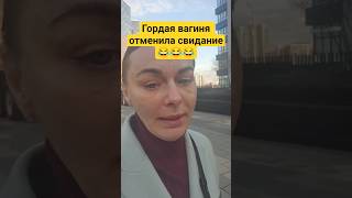 Гордая вагиня отменила свидание😂