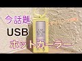 【スタイリング】今話題のカーラー USB SUGAR ROLL SALONTube 渡邊義明