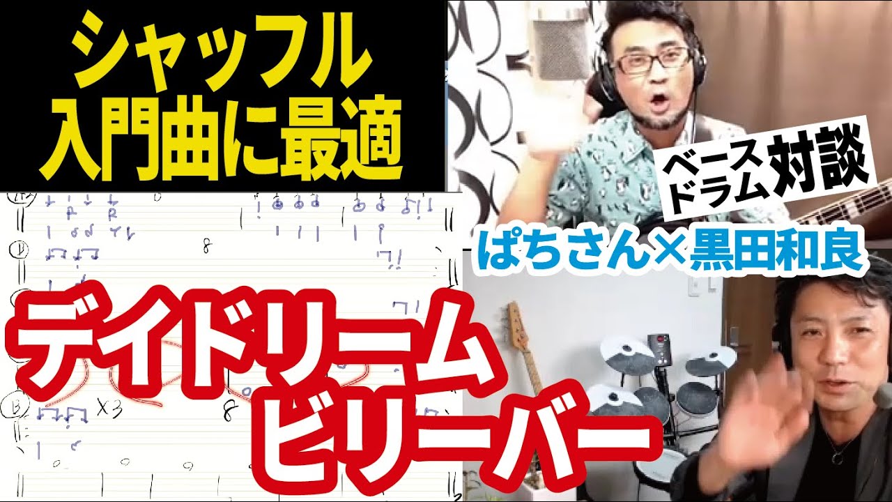 シャッフル入門！「デイ・ドリーム・ビリーバー」(ザ・タイマーズVer