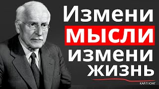 Что Ты Думаешь — Тем Ты Становишься | Мудрость Карла Юнга
