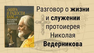&quot;Мира и радости вам…&quot; Протоиерей Николай Ведерников
