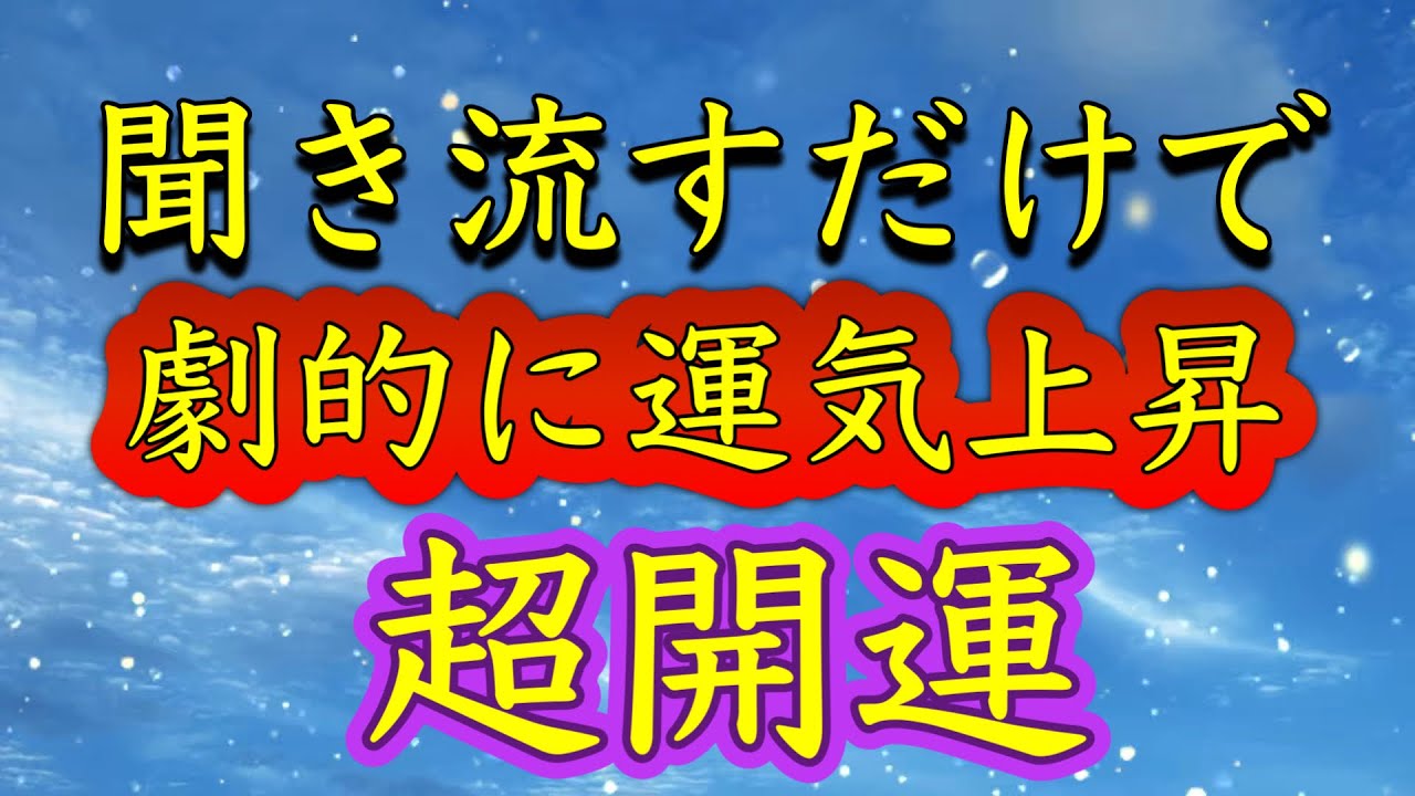至急再生してください【聞き流すだけ】劇的に運気上昇。幸運を呼び込む。人生が好転する。幸運に導く。いいことしか起こらない。どんどん運が良くなる。願望実現。何もしなくても守られる。金運恋愛運仕事運健康運。