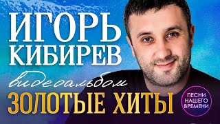 Игорь Кибирев Золотые хиты Сборник лучших видеоклипов исполнителя, танцевальный шансон